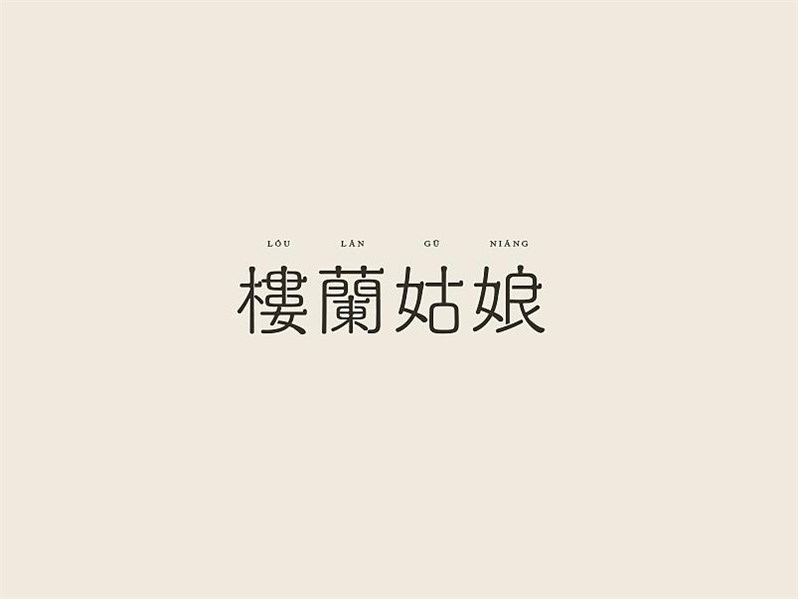 楼兰姑娘