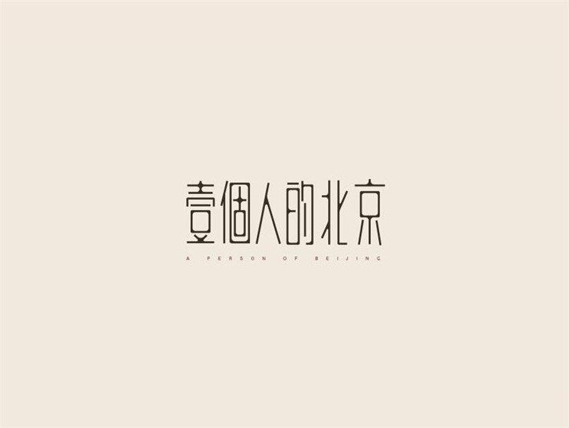 一个人的北京