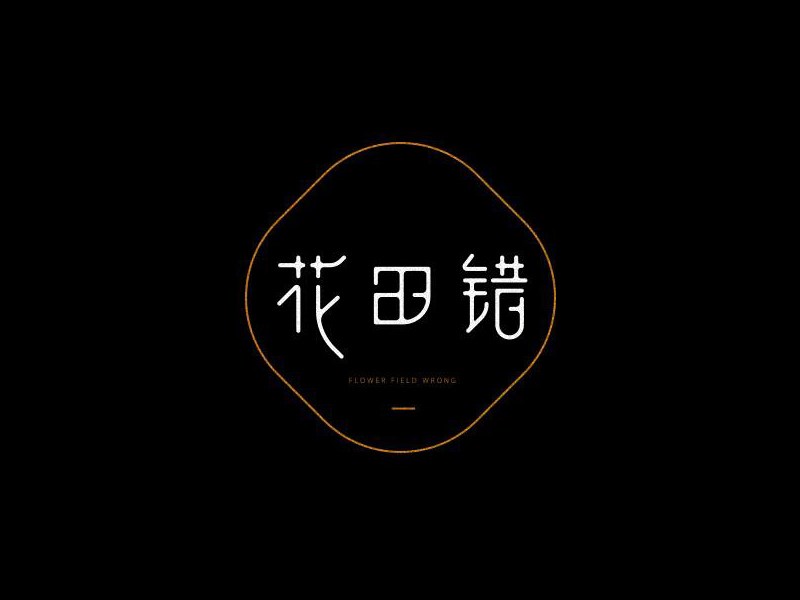 花田错