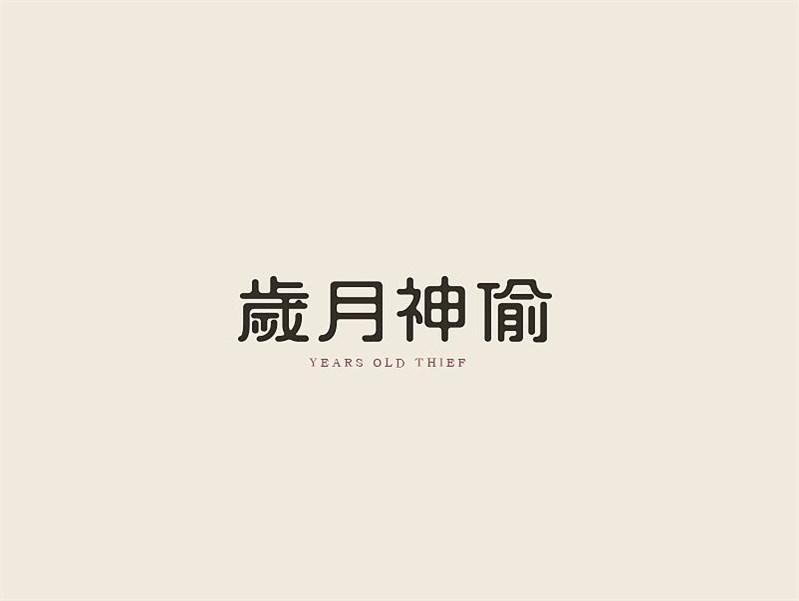 岁月神偷