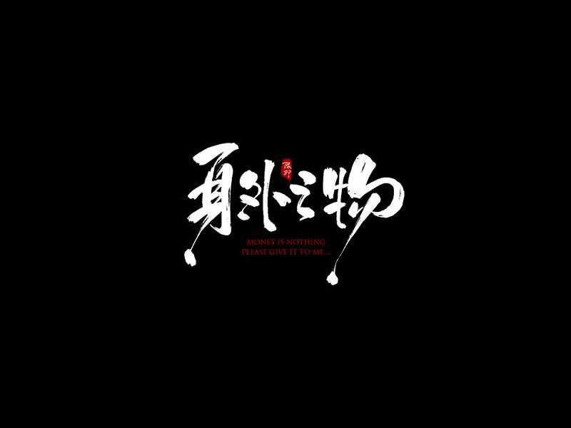身外之物