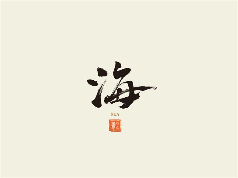 海