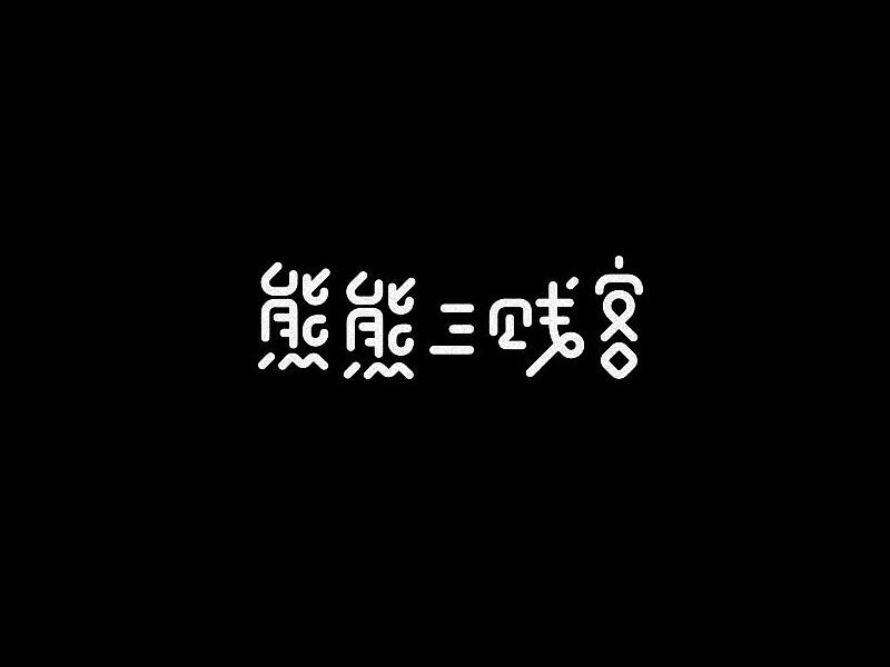 熊熊三贱客