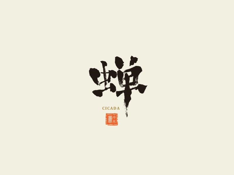 蝉
