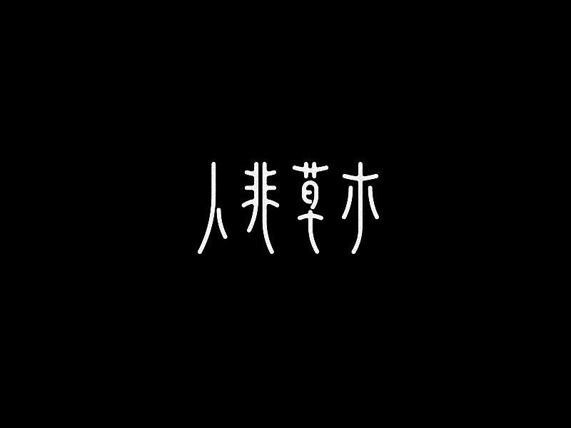 人非草木