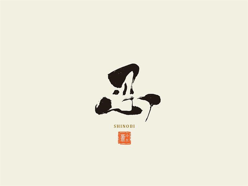 忍