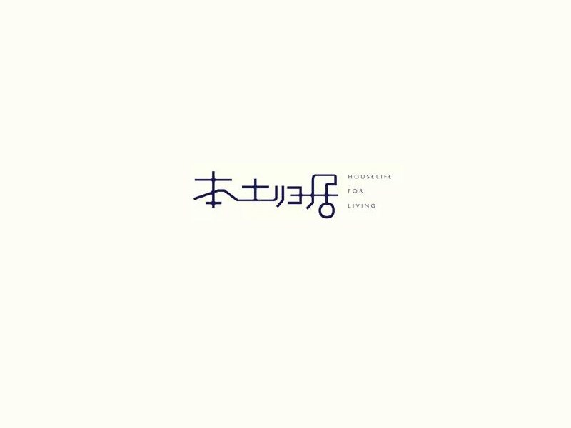 本土归居