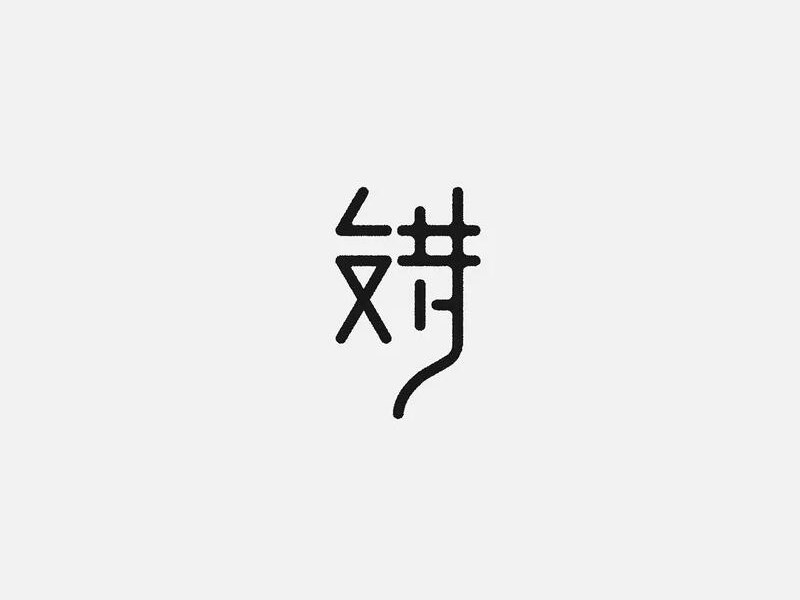 对错