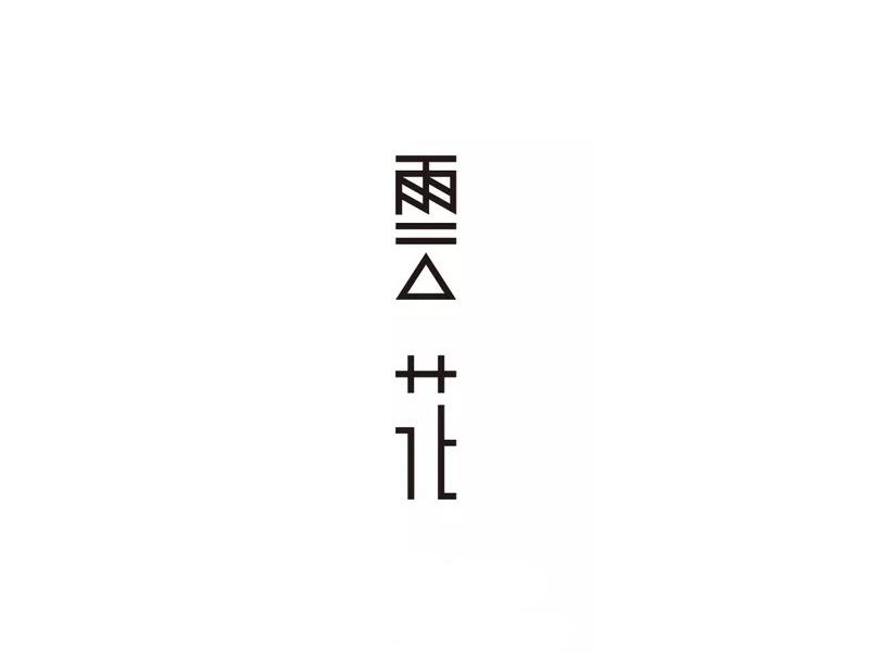 云花