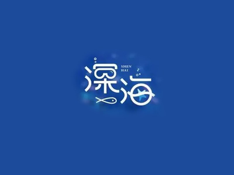 深海2