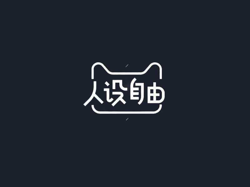 人设自由