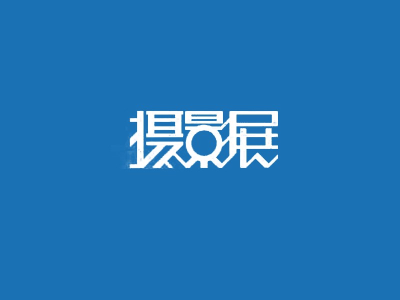 摄影展
