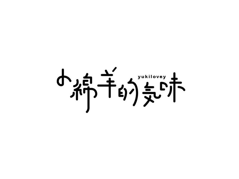 小绵羊的气味