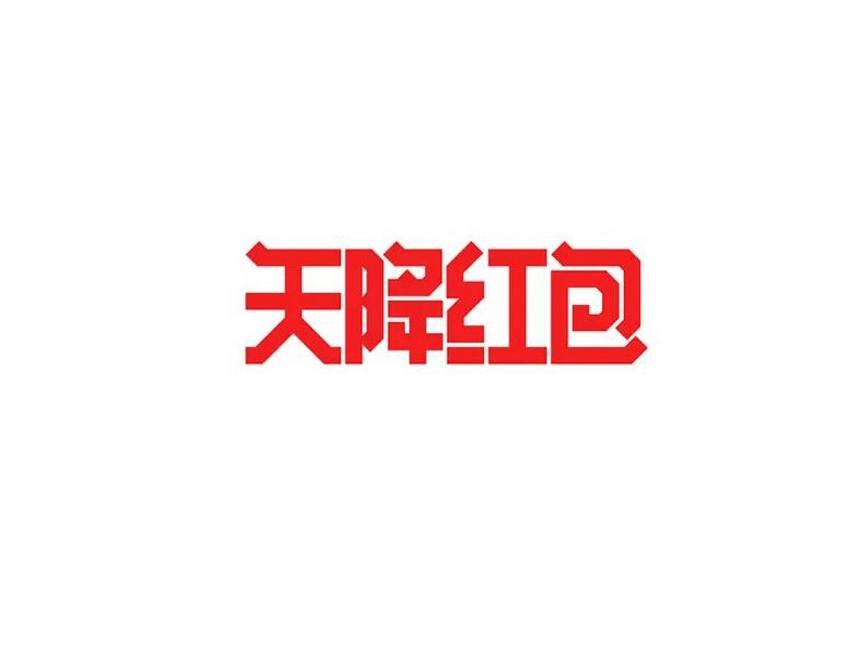 天降红包