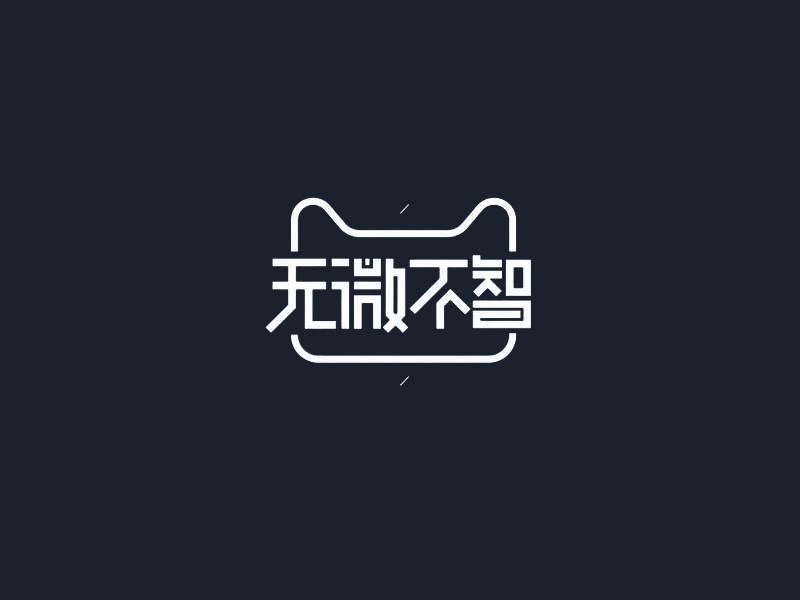 无微不智