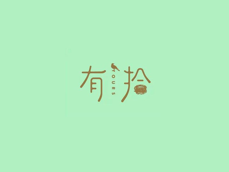 有拾