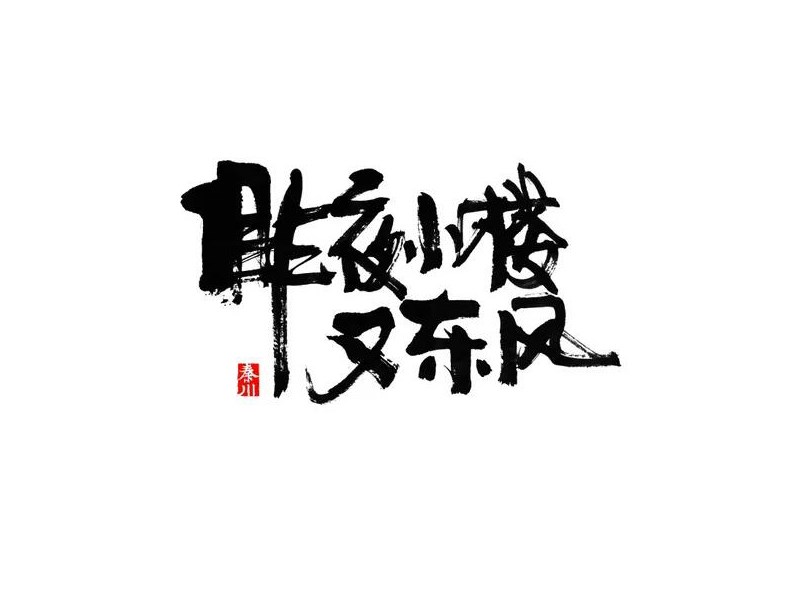 昨夜小楼又东风
