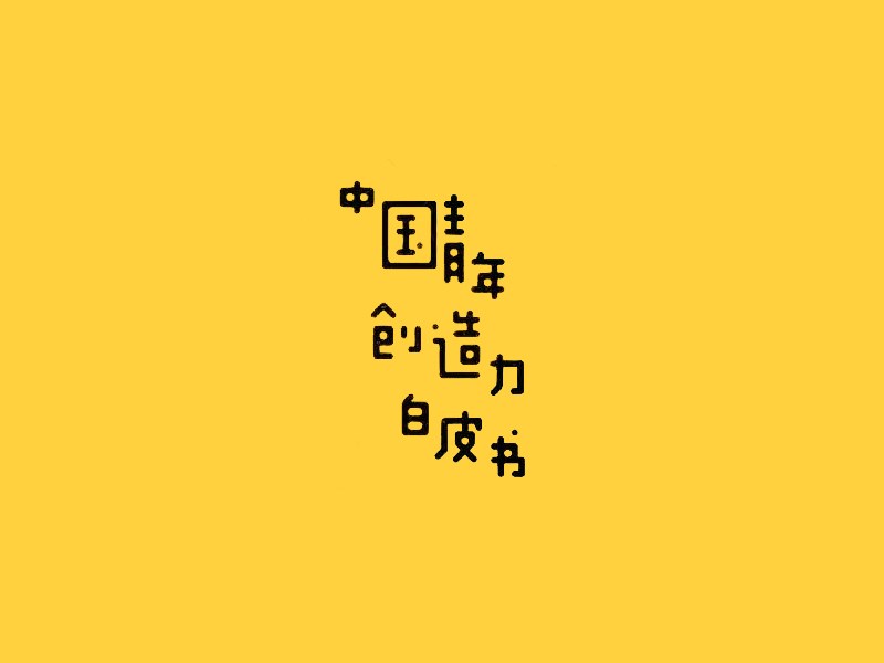 中国青年创造力白皮书