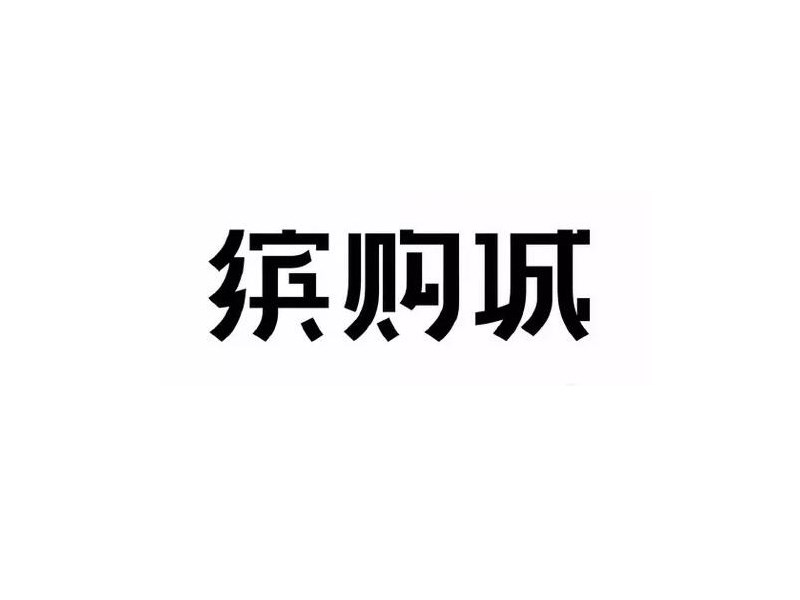 缤购城