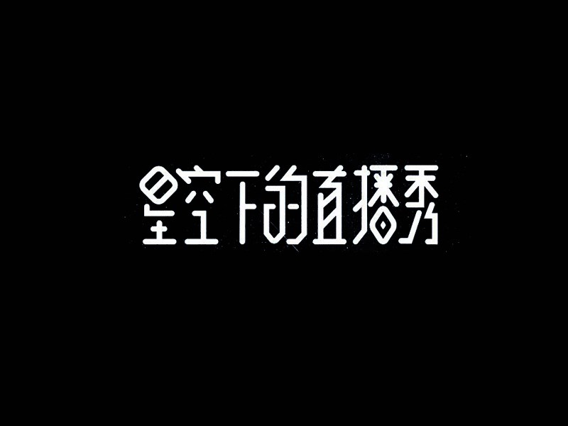 星空下的直播秀