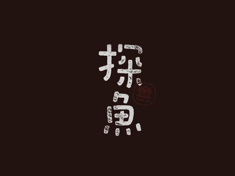 探鱼