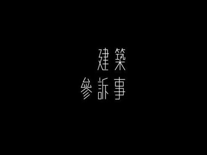 建筑参诉事