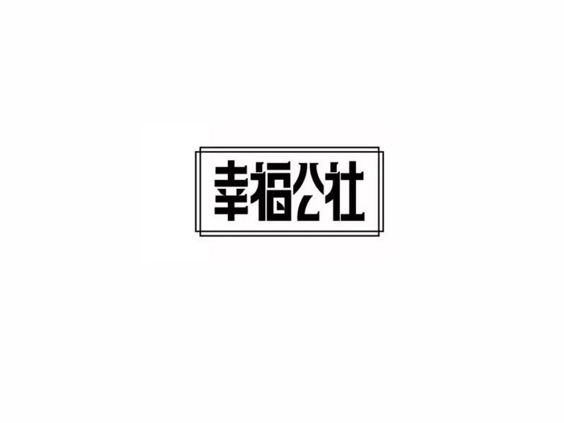 幸福公社