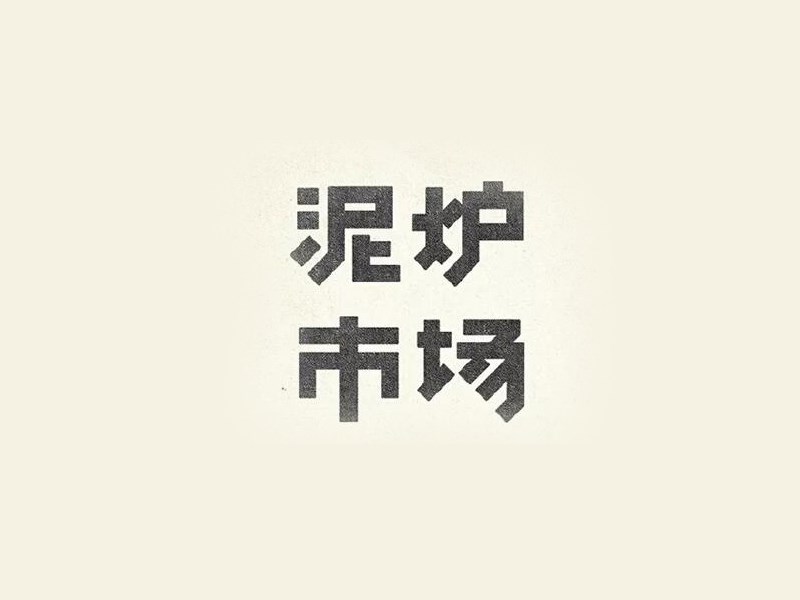 泥炉市场