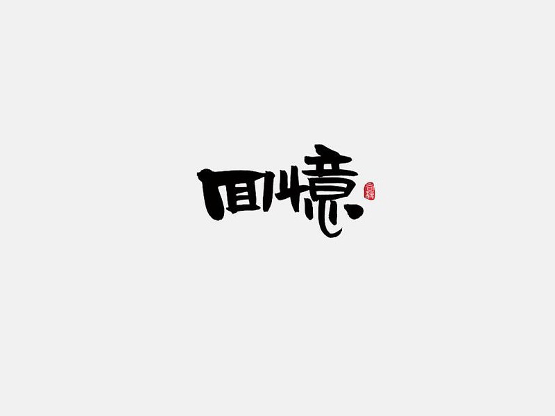 回忆