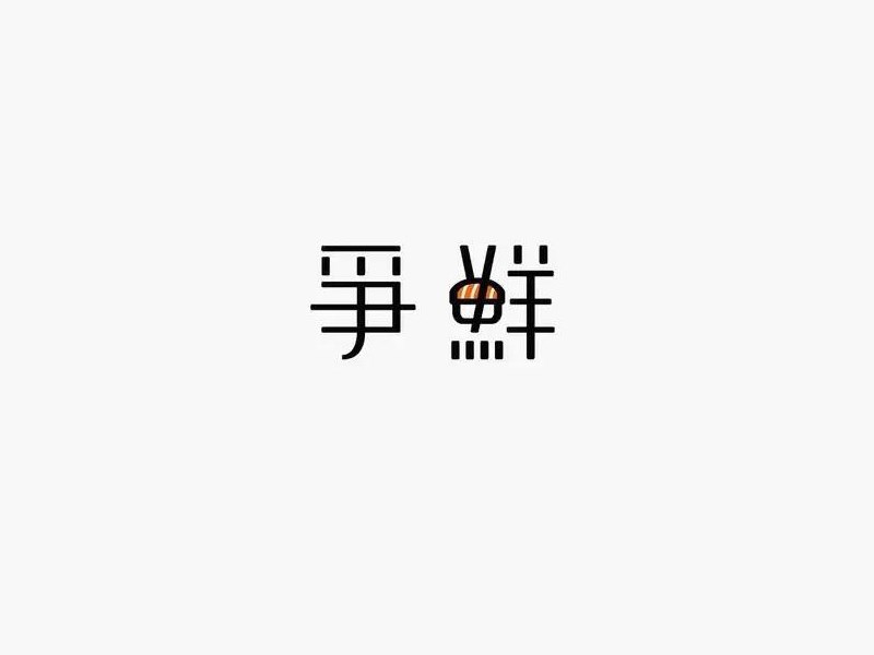 争鲜