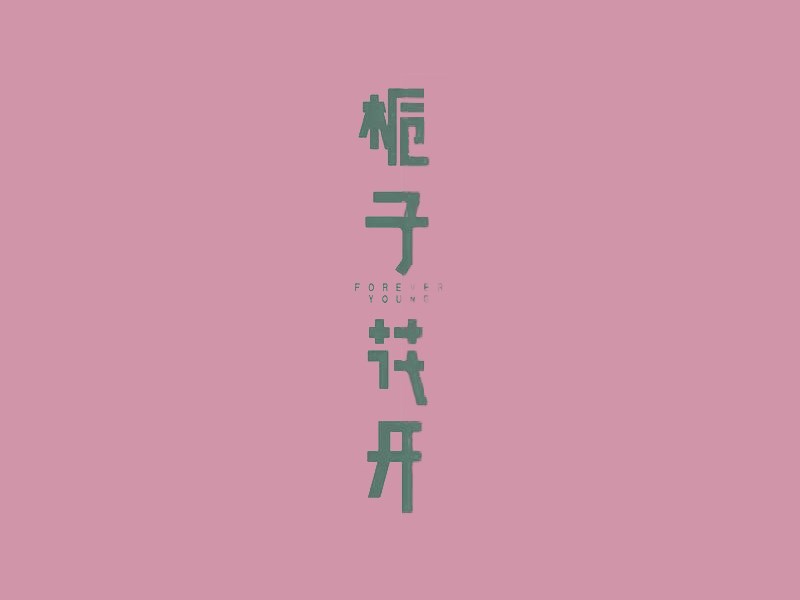 栀子花开