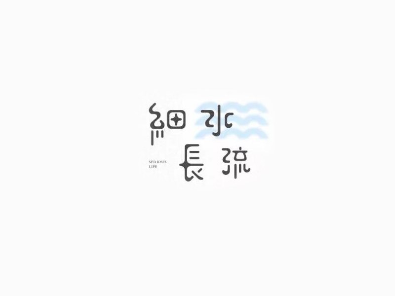 细水长流