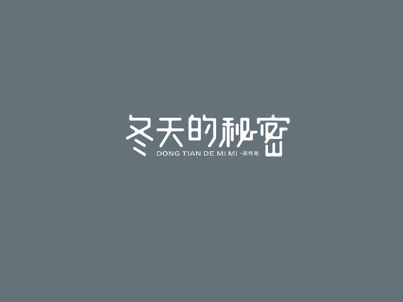 冬天的秘密