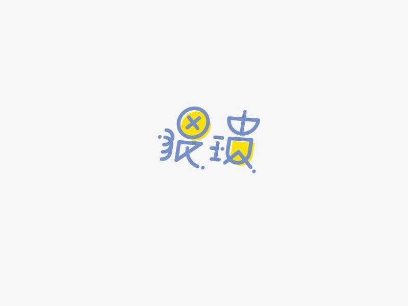 猥琐
