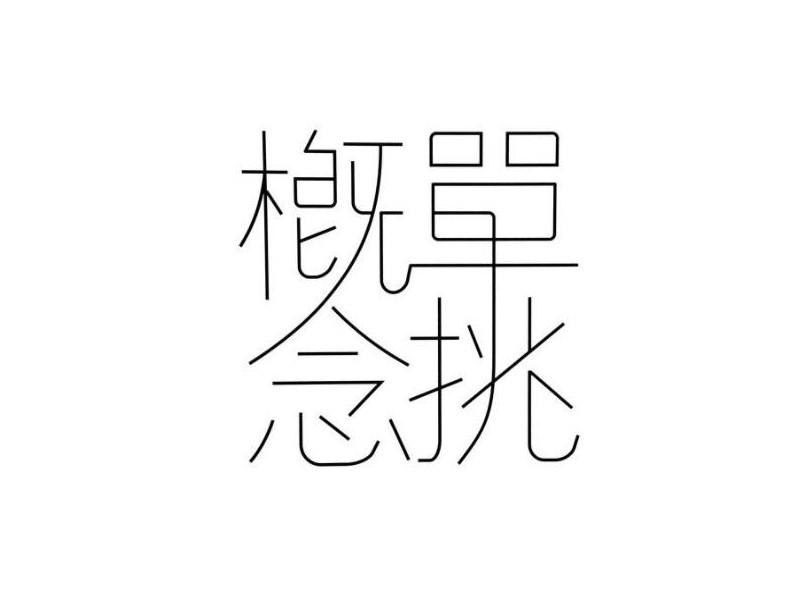 概念单挑