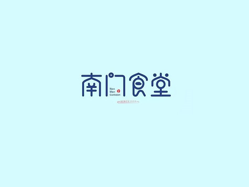 南门食堂