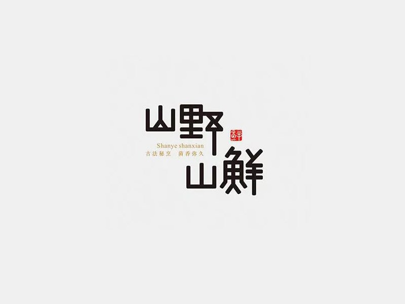 山野山鲜