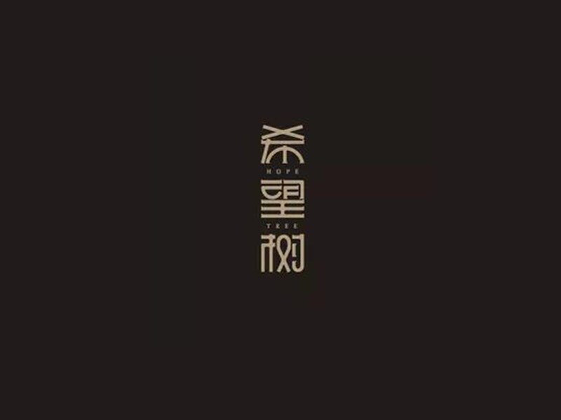 希望树