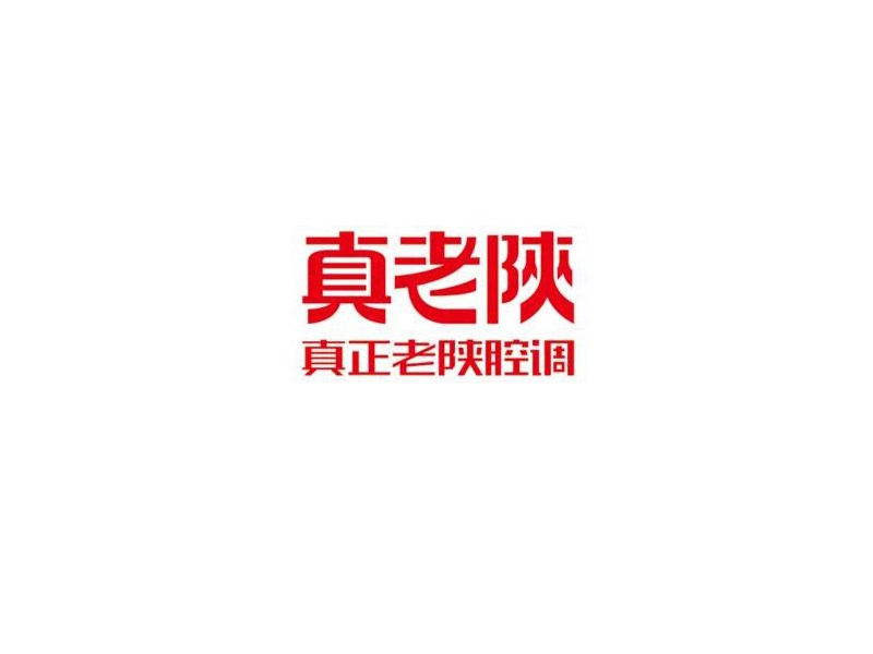 真老陕