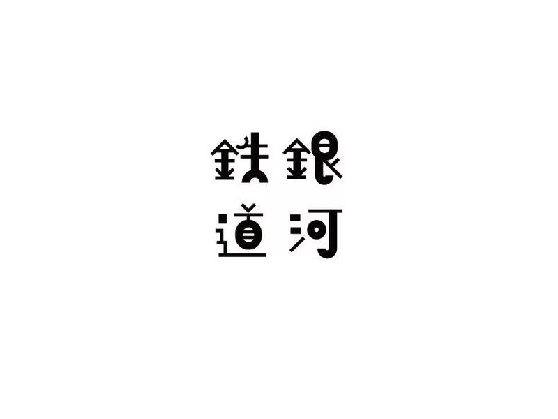 银河铁道