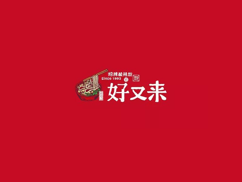 好又来