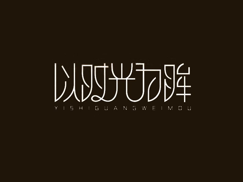 以时光为眸