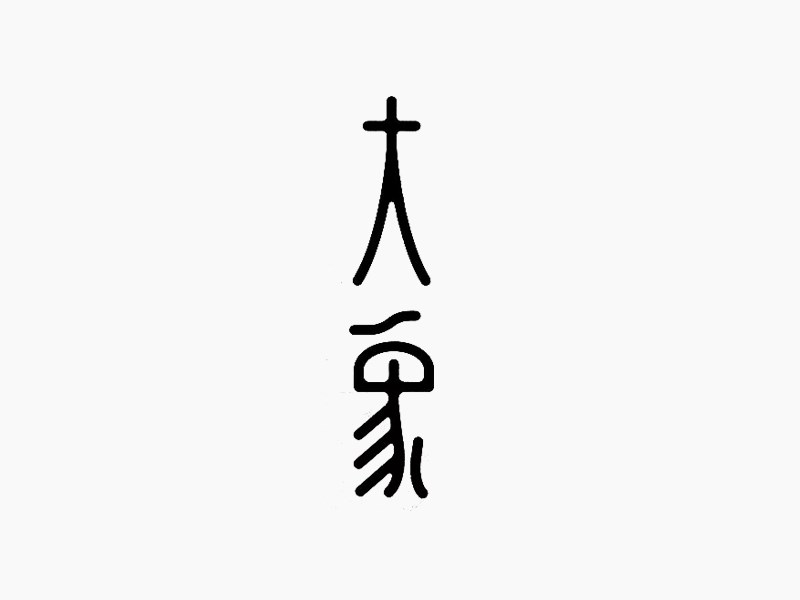 大象