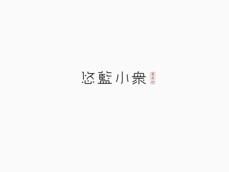 悠蓝小众