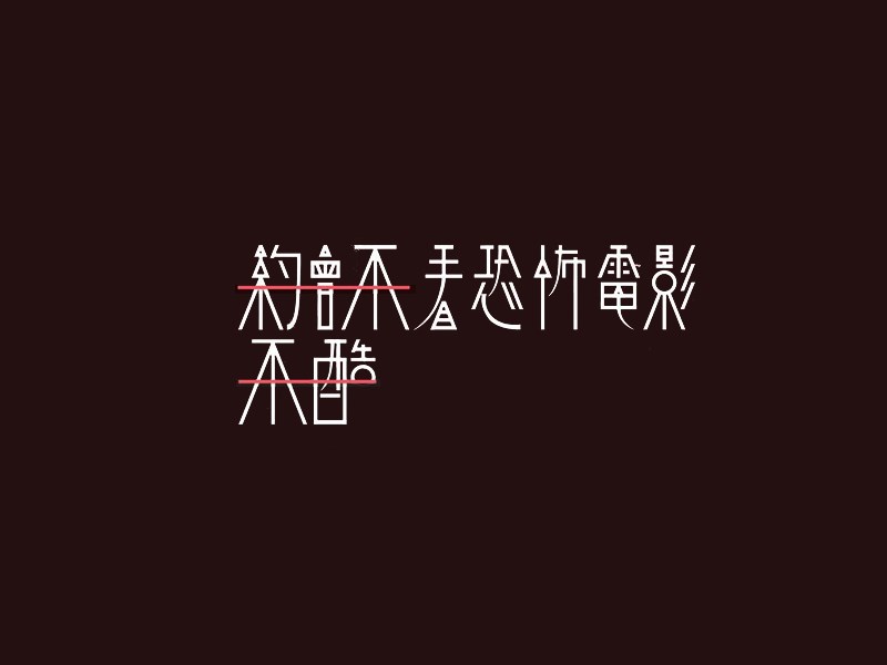 约会不看恐怖电影不酷