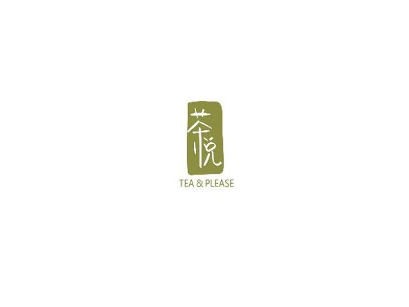 茶悦