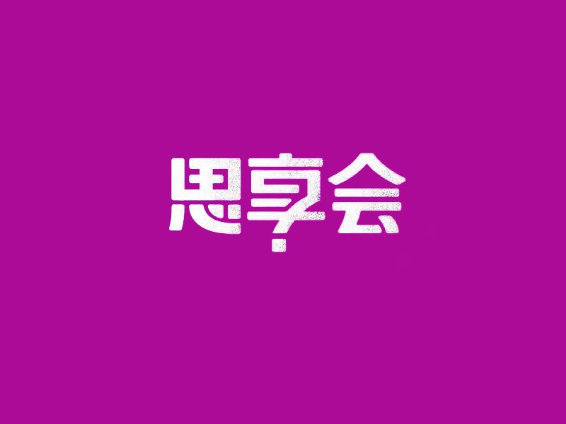思享会