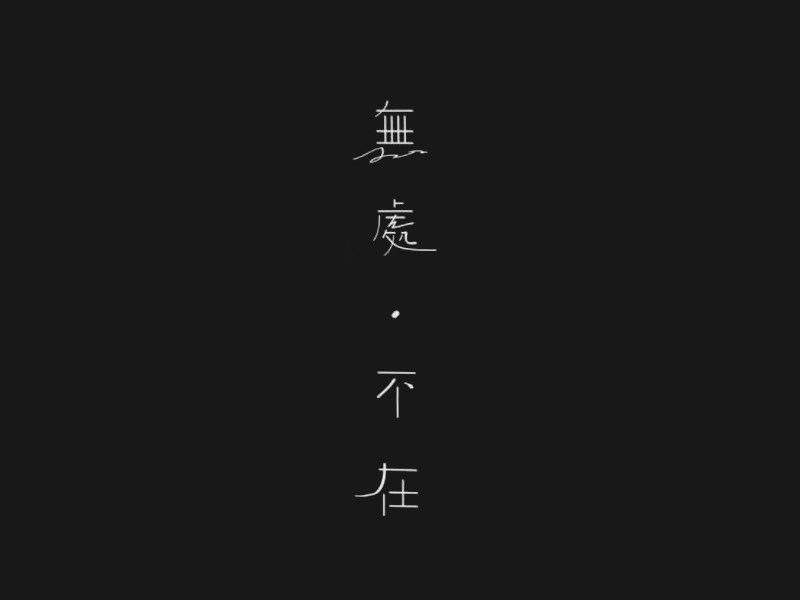 无处不在