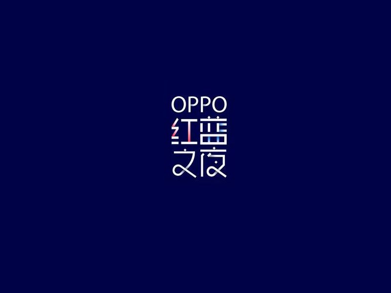 红蓝之夜