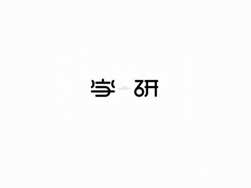 字研